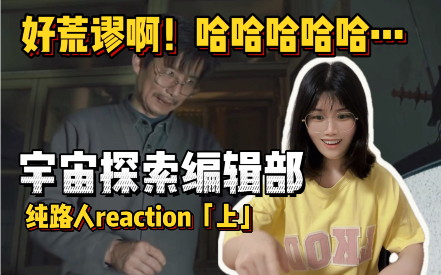 【宇宙探索编辑部Reaction上】好荒谬啊！哈哈哈哈哈…