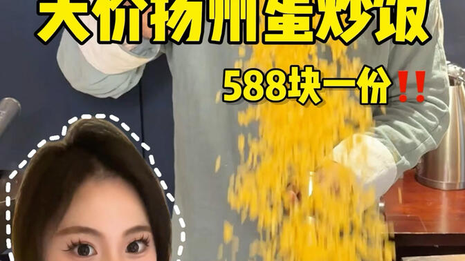 你敢信！！这一盘炒饭要588？？？