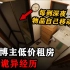 高端的恐怖，只需要最简单的视频方式，日本博主低价租房诡异经历