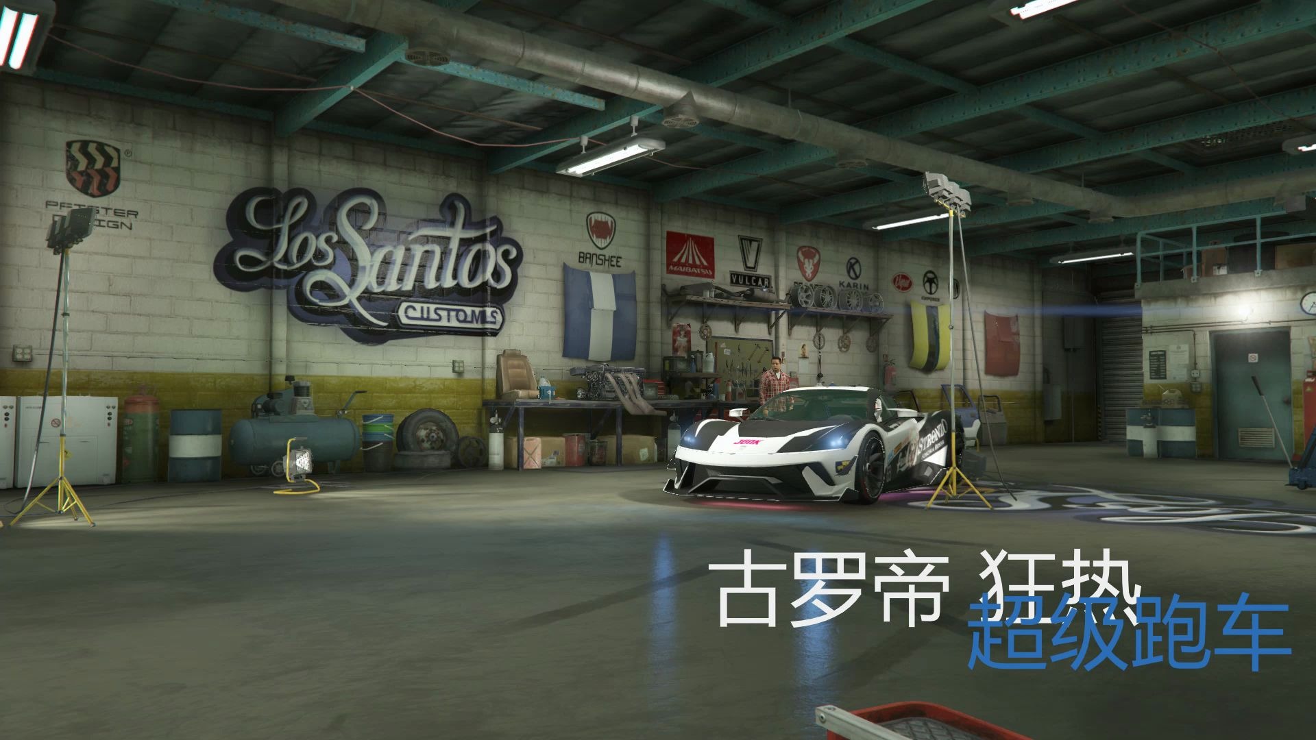 活动作品gta5古罗帝狂热配色