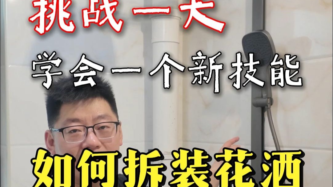 花洒坏了怎么拆装更换，安装花洒详细教程。