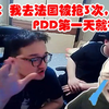 笑笑：我去法国被抢3次，PDD第一天就被抢