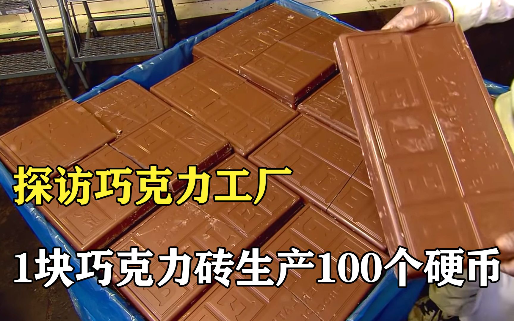 探访巧克力工厂：1块巧克力砖，生产100个巧克力硬币