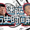 【速记历史时间轴】一遍记住历史时间轴-2，秒记初中历史必背考点