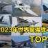 2023年世界最强战斗机排行榜  中国两款战斗机入选！
