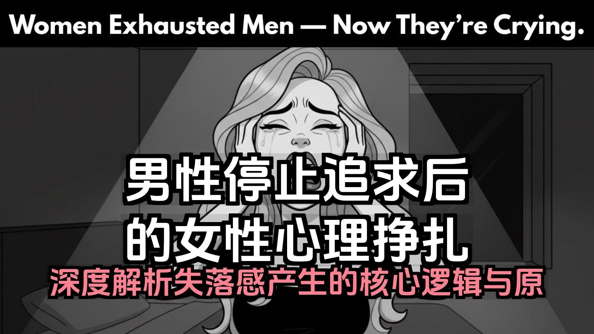 【双语音】女性在男性停止追求时为何会感到挣扎