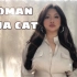 【张姣皎】woman doja cat cover