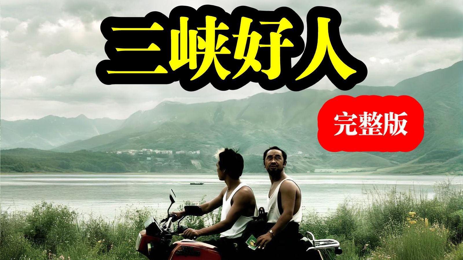 【豆瓣高分】《三峡好人》超清完整版