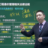 2022二级造价工程师《造价管理基础知识》教材精讲班免费课程合集_周军