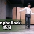 【Locking】11月自编舞作业（2）