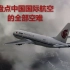 盘点中国国际航空的全部空难