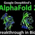 Alphafold真的可以改变世界吗？(上）