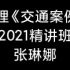 【监理】2021年监理工程师-交通控制-精讲班（完整）-【张琳娜】