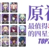 【原神】最值得培养的四星角色TOP7