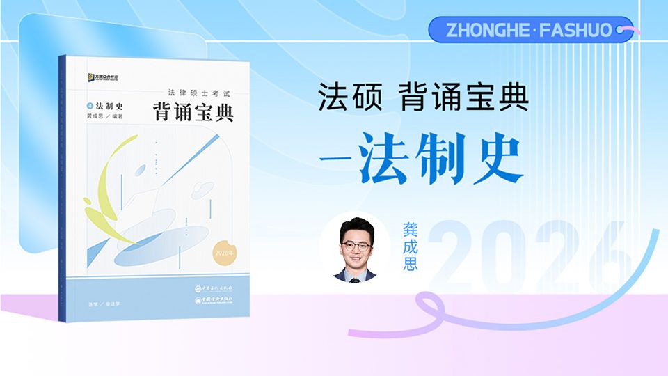 【字幕完结版】2026届法硕【背诵宝典】法制史 众合龚成思