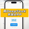 DeepSeek开发App，小白也能操作