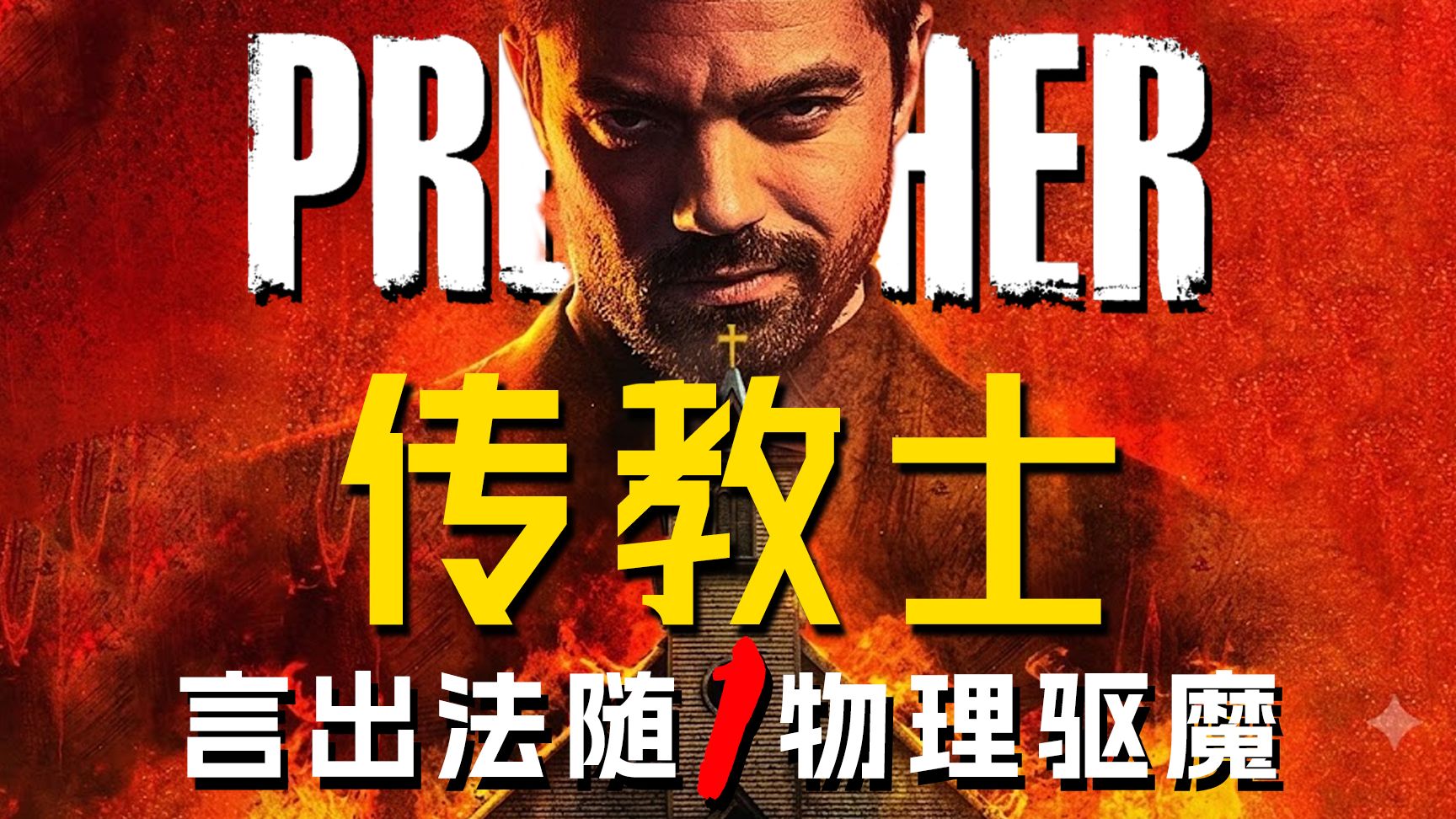 《传教士》第1期：荒诞魔幻神作！黑帮回乡当牧师，言出法随、物理驱魔【墨菲】