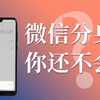 微信分身怎么弄？超超超详细教程来啦