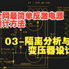全网最简单反激电源设计方法-03隔离分析与变压器选型
