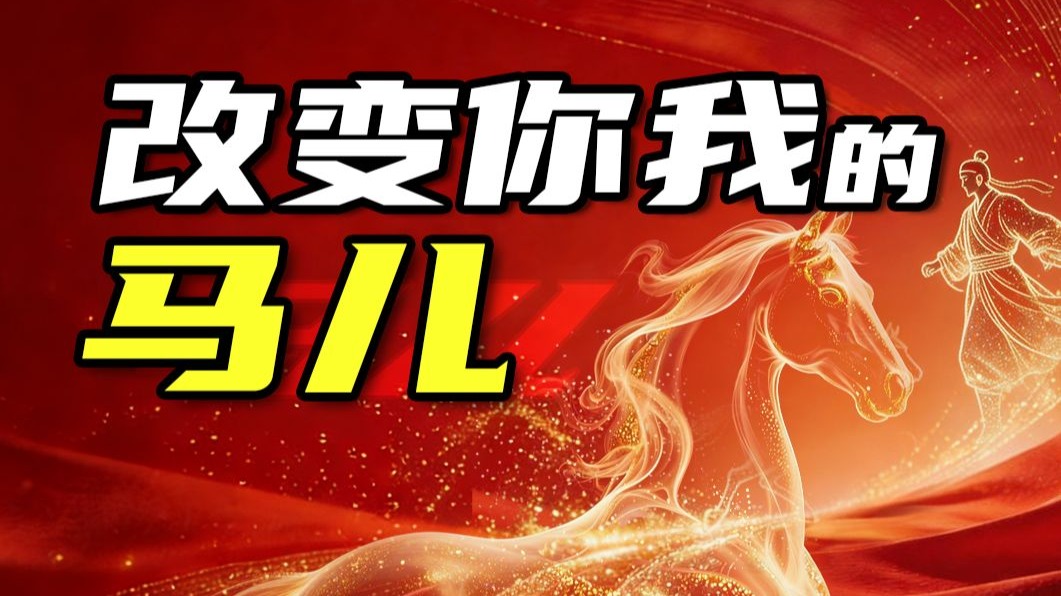 你是马么？