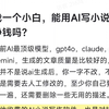 AI小说真的能挣钱吗？是不是合适你？一键生成百万字就是骗人