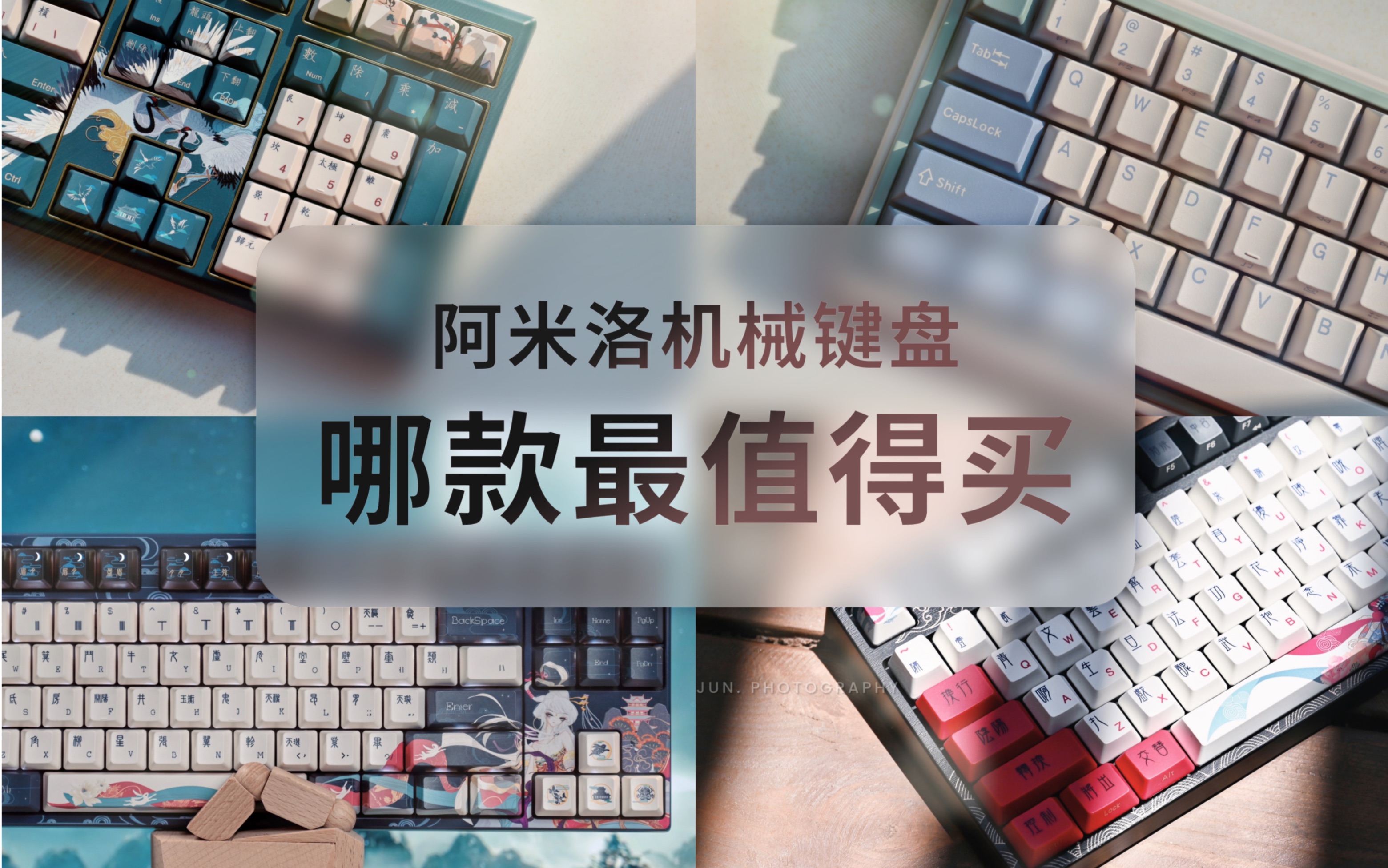 【干货】想买阿米洛键盘？我建议你先看这条视频|阿米洛机械键盘购买建议