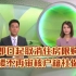 （TVB新闻）成都即日起取消住房限购政策买楼不再审核户籍社保等