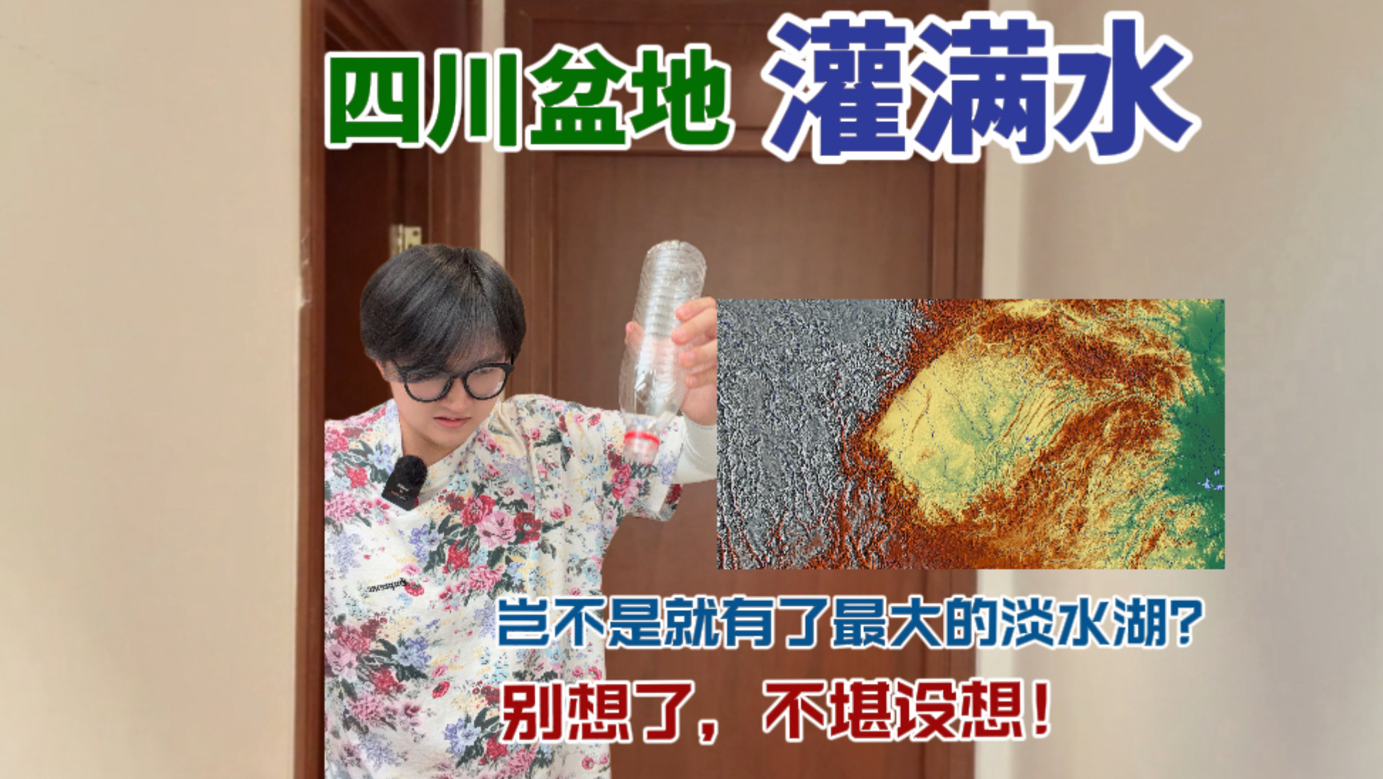假如把四川盆地灌满水，岂不是有了最大的淡水湖？