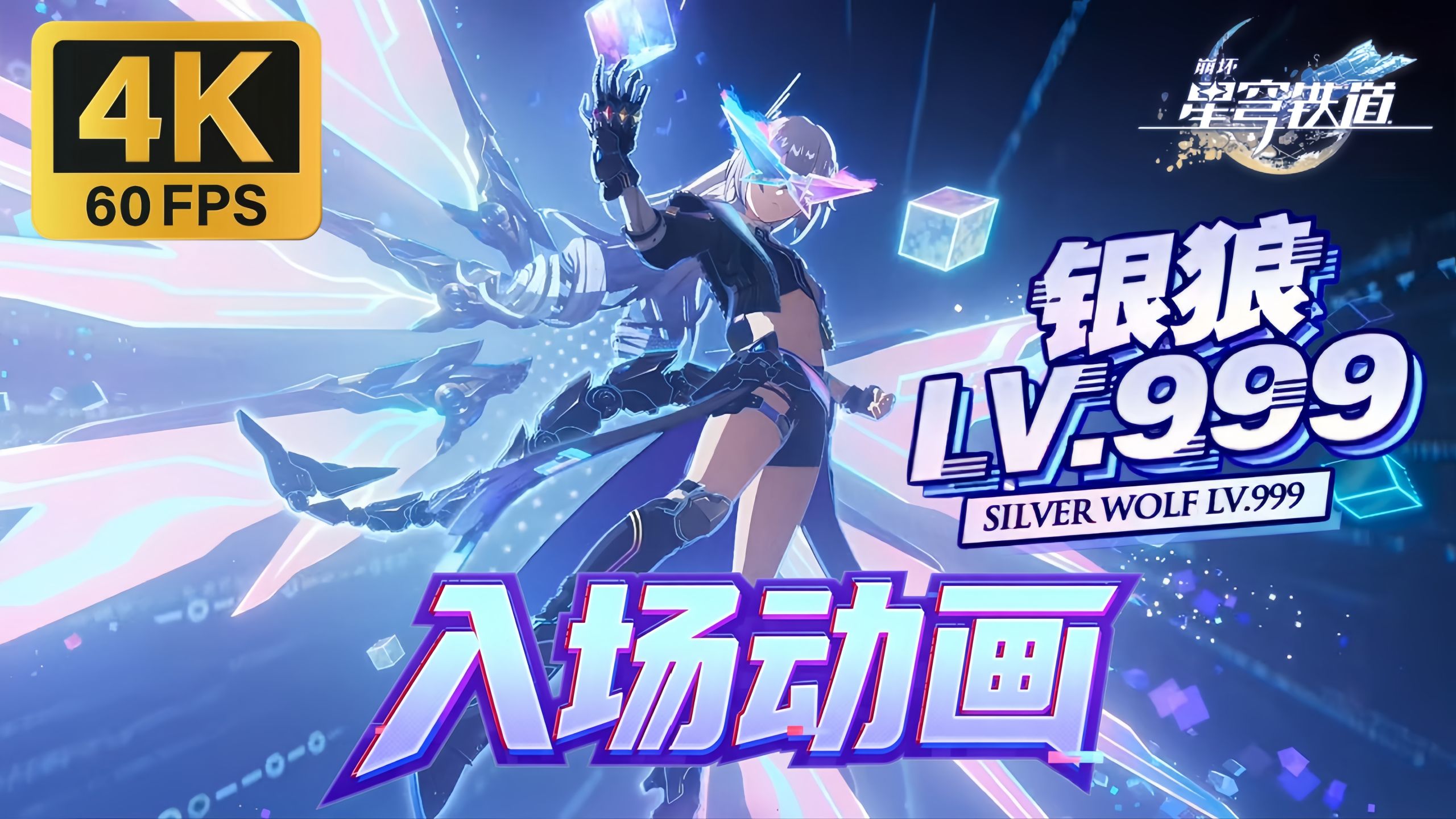 【𝟒𝐊/𝐇𝐢-𝐑𝐞𝐬】银狼LV.999入场动画展示 |《崩坏：星穹铁道》4.2版本『如是，众生欢笑不已』