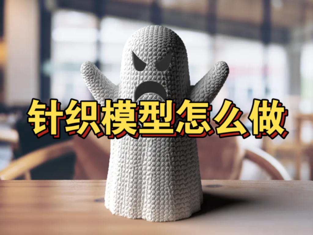 3D打印针织模型怎么做