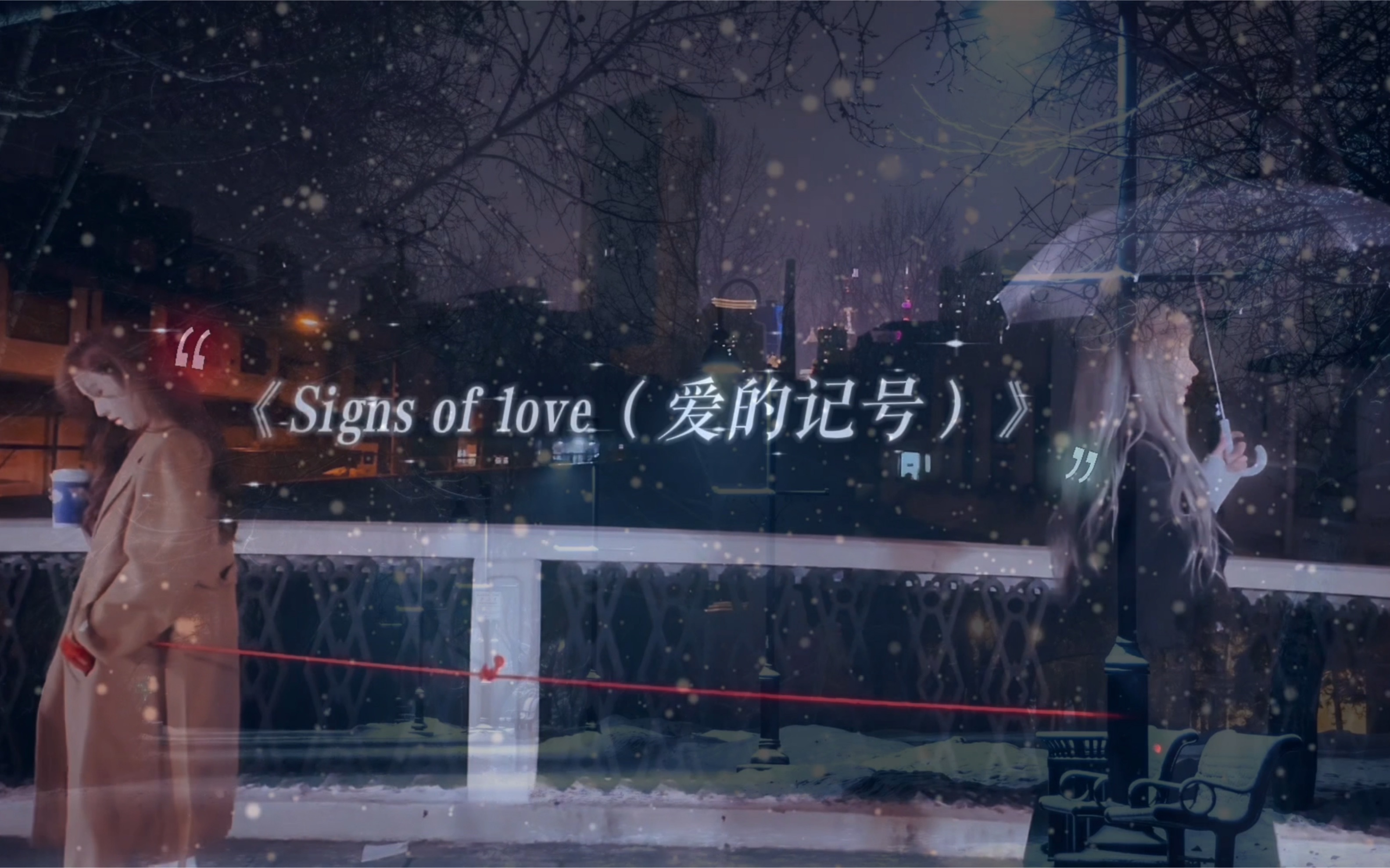 《Signs of love（爱的记号）》 原创｜希望在这个冬天 你能找到和你一起看雪的人