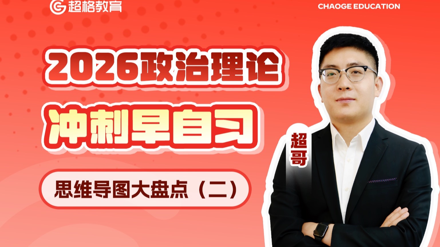 公考省考事考政治理论-思维导图大盘点（二）