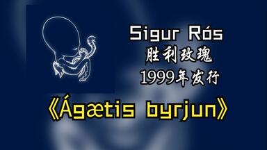 Sigur Rós/<em class="keyword">胜利玫瑰</em>《Ágætis byrjun》专辑1999年发行【HR 24/48】