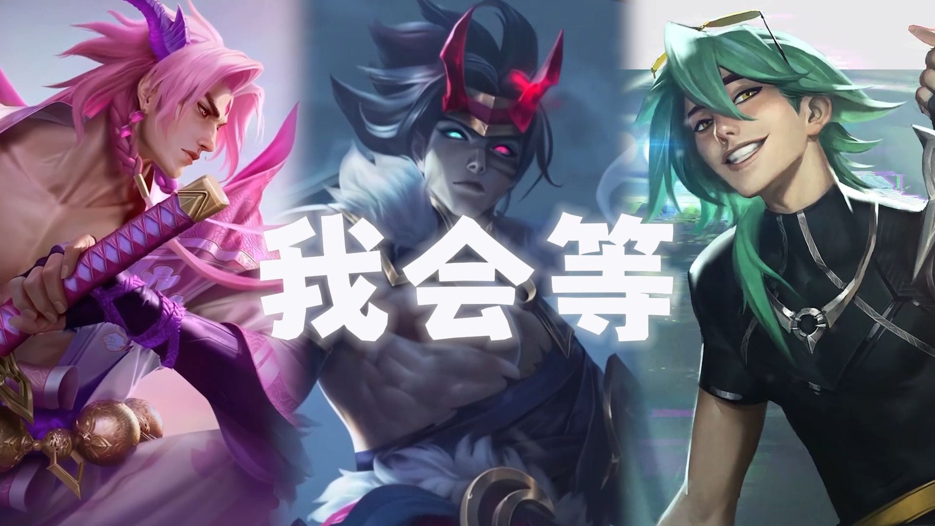 【AI永恩x凯隐x伊泽瑞尔】 《我会等》枯树生出芽 开出新的花 ~