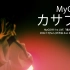 【官方live视频】MyGO!!!!!「カサブタ」（MyGO!!!!! 1st LIVE「僕たちはここで叫ぶ」）