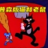 辛普森版猫和老鼠 又名《猫鼠大战》