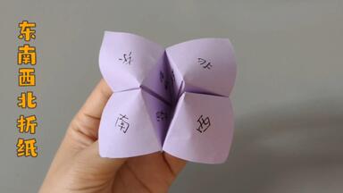 <em class="keyword">东南西北</em>，<em class="keyword">折纸</em>界最简单的<em class="keyword">折纸</em>，有手就会，看看你会折不？