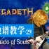 【吉他谱教学-29】《Tornado of Souls》Megadeth乐队