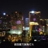 广东汕头2——感受汕头的夜晚