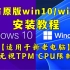 【装机教程】官方原版win10/win11系统安装教程 【适用于新老电脑】【 无视TPM CPU限制】