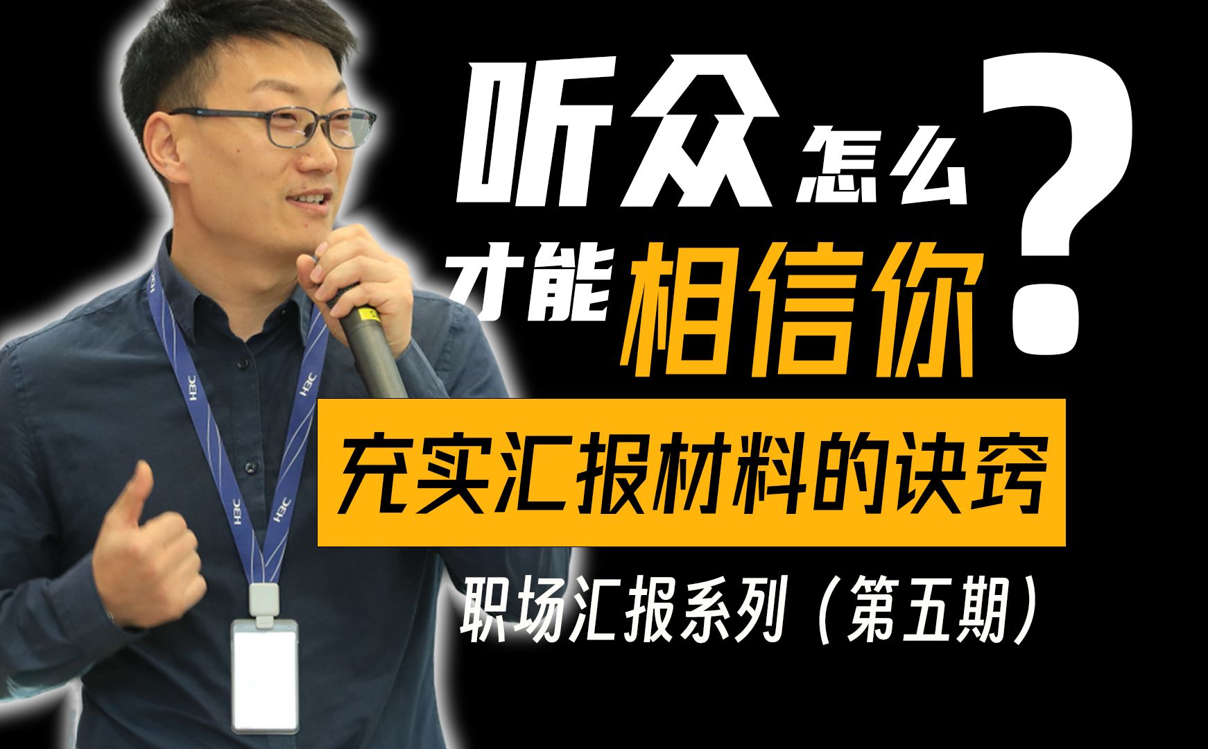 汇报系列 | 5. 什么样的内容能在短时间与听众建立信任？充实汇报材料的诀窍