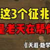这3个征兆是老天在帮你