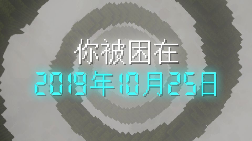 你被困在2019年10月25日，如何逃出？（三种循环体+随机选项+多结局）