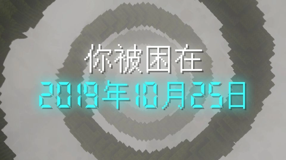 你被困在2019年10月25日，如何逃出？（三种循环体+随机选项+多结局） 缩略图