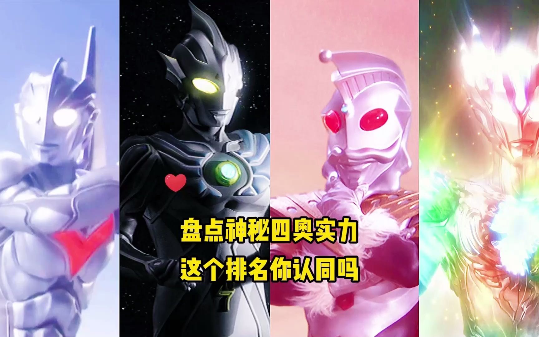奥特曼:神秘四奥实力排行榜,你觉得靠谱吗_哔哩哔哩_bilibili