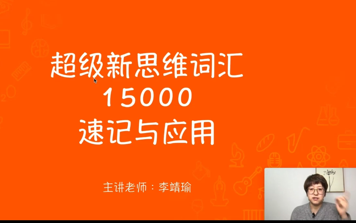 【34课】单词学习,李靖瑜超级新思维英语词汇15000速记与应用