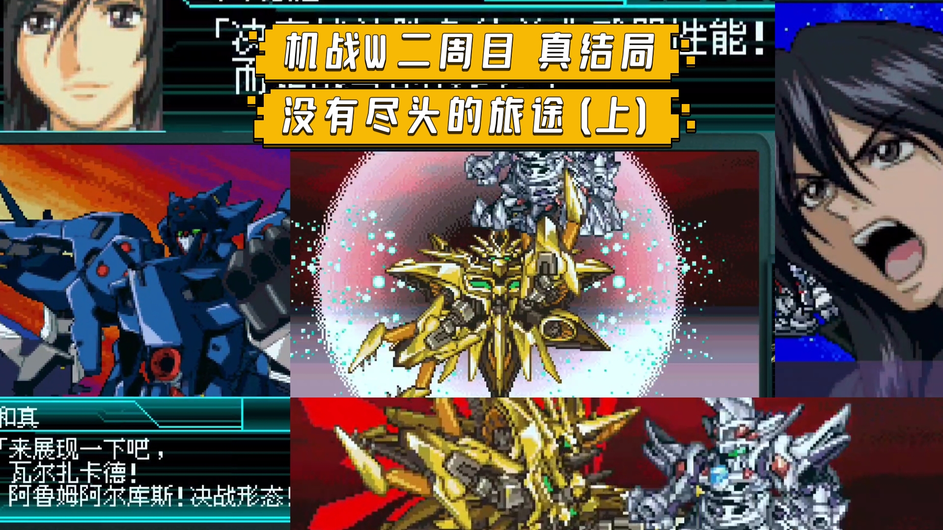 【机战W】二周目 真结局 没有尽头的旅途(上) 卡纳德亥伯龙高达入队补档，克里特戈背刺因法琳斯，阿普利亢德支援参战