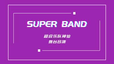 【超级乐队】<em class="keyword">Super</em> <em class="keyword">Band</em>超心水的神仙现场合集（个人向 务必佩戴耳机观看） | 内含彩蛋——小众乐队“The Rose”治愈系舞台《RED》