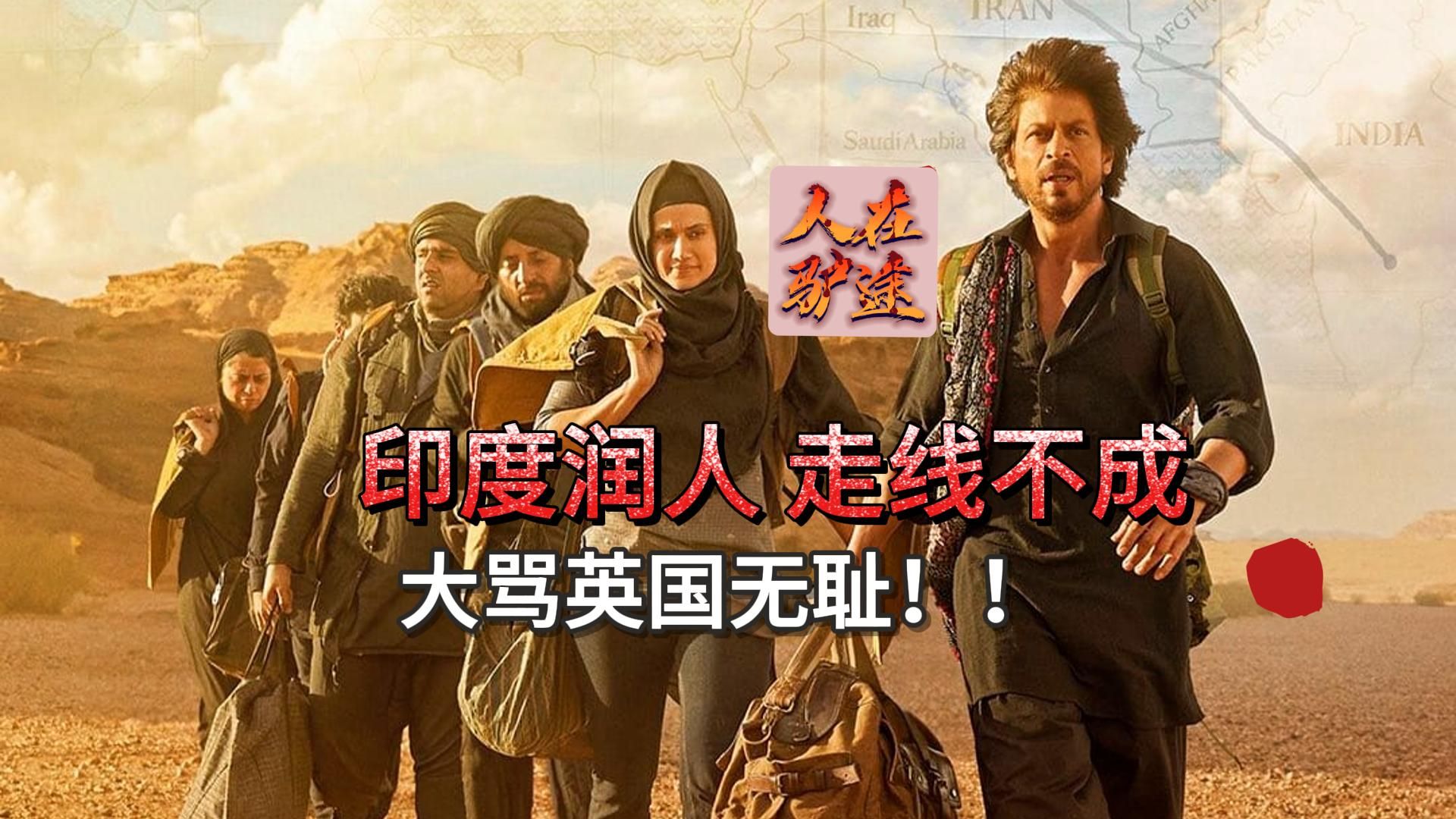 印度润人绝地求生，为了移民不惜走驴路，反映印度移民潮的电影
