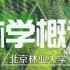 【北京林业大学】林学概论